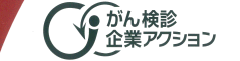 がん検診企業アクション