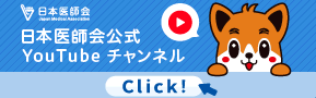 日本医師会公式Youtubeチャンネル