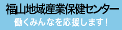 福山地域産業保健センター