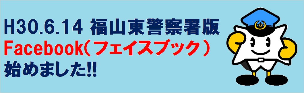 福山東警察署