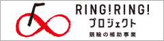 Ring! Ring! プロジェクト 競輪＆オートレースの補助事業