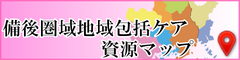 福山市医療介護資源マップ