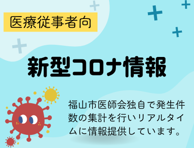 新型コロナ情報集計事業が開始しています
