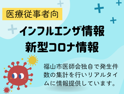 新型コロナ情報集計事業が開始しています