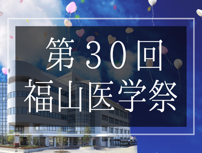 第30回福山医学祭の開催ならびに演題募集