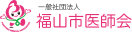 一般社団法人 福山市医師会