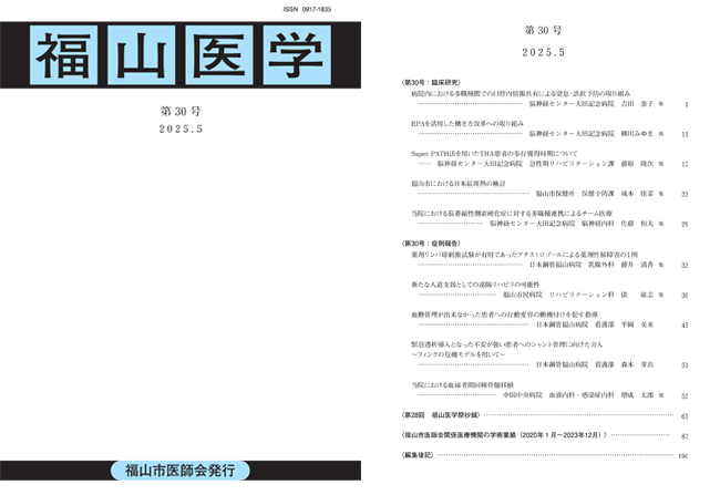 学会誌「福山医学」サンプル1