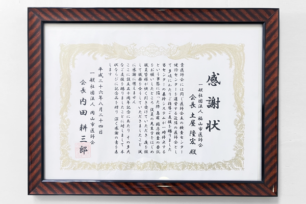 感謝状岡山市医師会