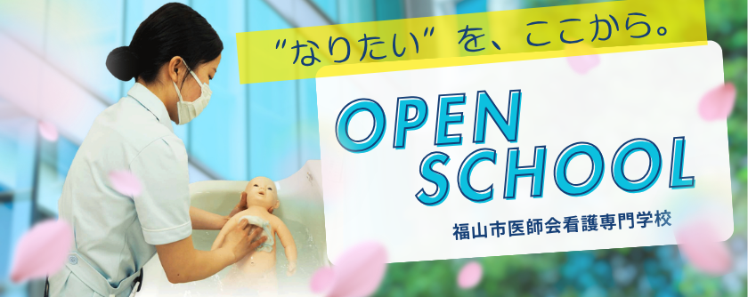 福山市医師会看護専門学校 OPEN SCHOOL~看護師になろう!その思いを叶える~