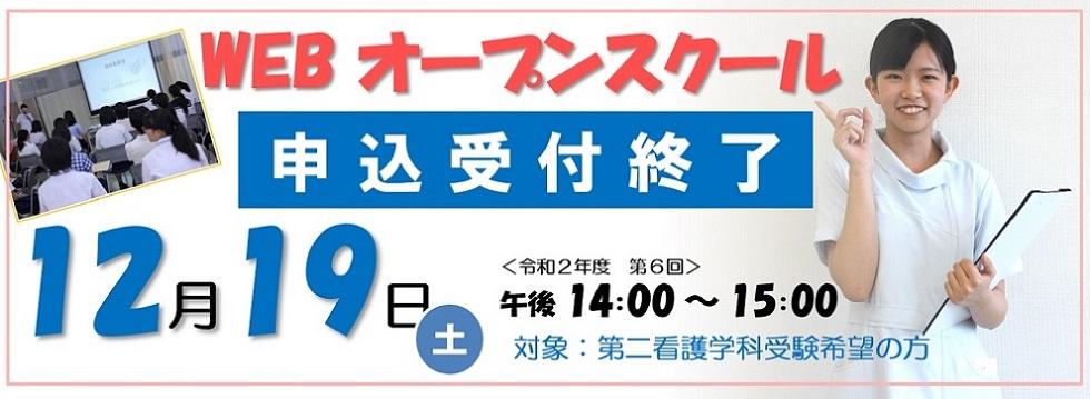 WEBオープンスクール2020.12（受付終了）.jpg