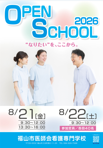オープンスクール | 福山市医師会看護専門学校