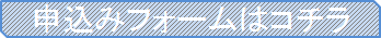 申込フォームはこちら.png