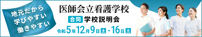 医師会立看護専門学校合同説明会2023.12.png