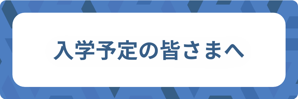 入学予定の皆さまへ