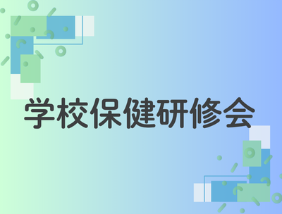 2025年度福山市医師会学校保健研修会のご案内