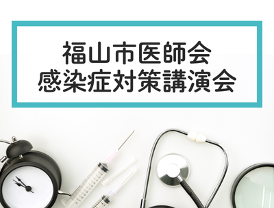 第11回福山市医師会感染症対策講演会