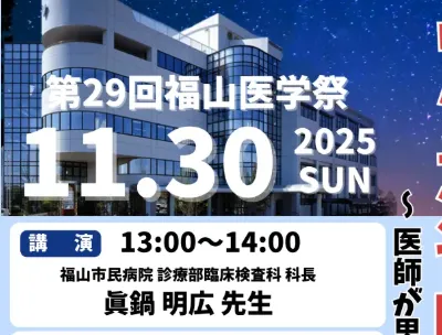 【市民公開講座】第29回福山医学祭