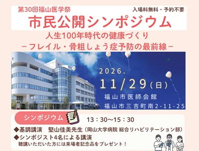 【市民公開シンポジウム】第30回福山医学祭