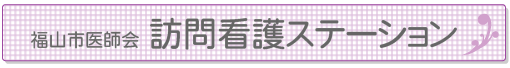 福山市医師会　訪問看護ステーション