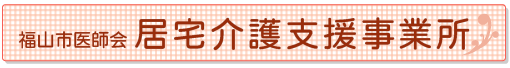 福山市医師会　居宅介護支援事業所