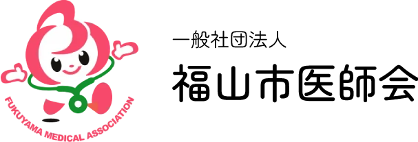 一般社団法人 福山市医師会